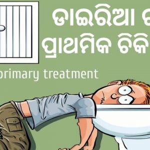 Diarrhea Primary home remedies | How to cure Diarrhea | Two natural Home remedies | Odia bhusan |