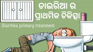 Diarrhea Primary home remedies | How to cure Diarrhea | Two natural Home remedies | Odia bhusan |